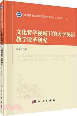 文化哲學視域下的大學英語教學改革研究（簡體書）
