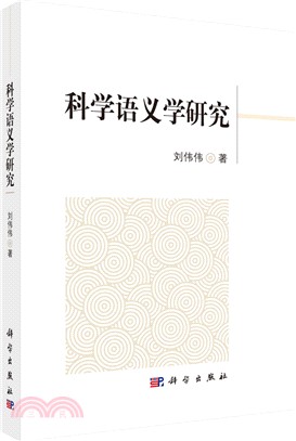 科學語義學研究（簡體書）