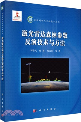 雷射雷達森林參數反演技術與方法（簡體書）