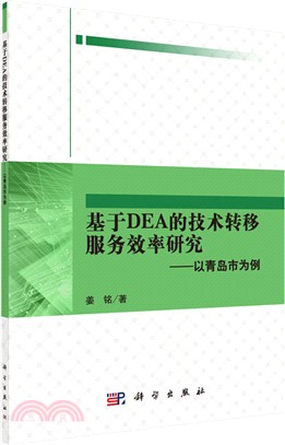 基於DEA的技術轉移服務效率研究：以青島市為例（簡體書）