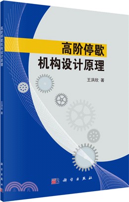 高階停歇機構設計原理（簡體書）