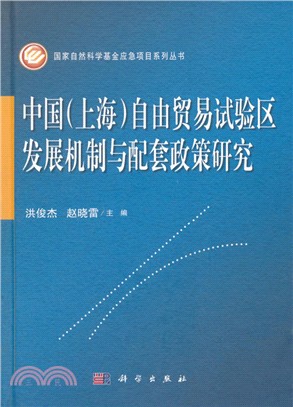 中國(上海)自由貿易試驗區發展機制與配套政策研究（簡體書）