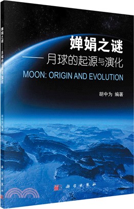 嬋娟之謎：月球的起源和演化（簡體書）