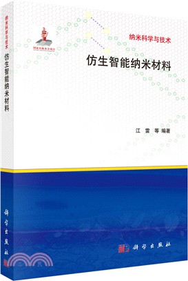 仿生智能納米材料（簡體書）