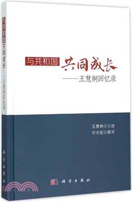 與共和國共同成長：王慧炯回憶錄（簡體書）