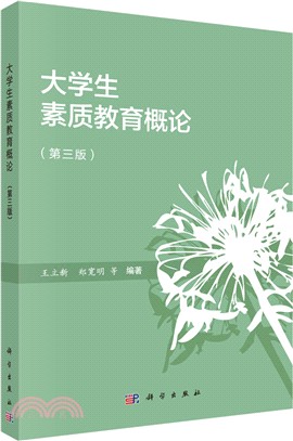 大學生素質教育概論(第3版)（簡體書）