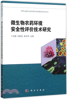 微生物農藥環境安全性評價技術研究（簡體書）