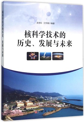 核科學技術的歷史‧發展與未來（簡體書）