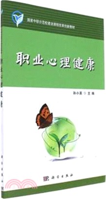 職業心理健康（簡體書）