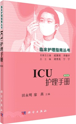 ICU護理手冊(第2版)（簡體書）