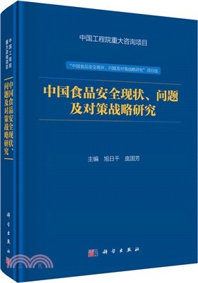 中國食品安全現狀、問題及對策戰略研究（簡體書）