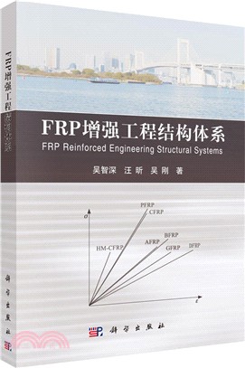 FRP重大工程結構體系（簡體書）