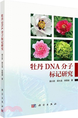 牡丹DNA分子標記研究（簡體書）