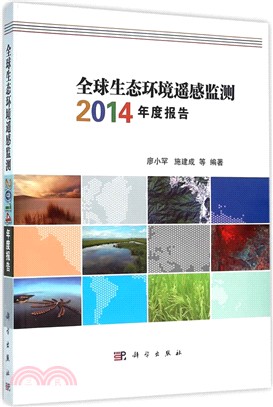 全球生態環境遙感監測2014年度報告（簡體書）