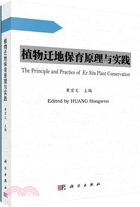 植物遷地保育原理與實踐（簡體書）