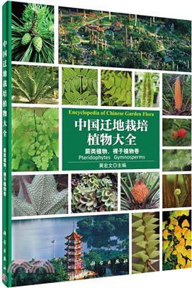 中國遷地栽培植物大全‧第十三卷：蕨類植物、裸子植物卷（簡體書）