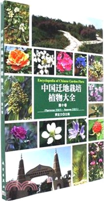 中國遷地栽培植物大全‧第十卷（簡體書）
