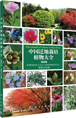 中國遷地栽培植物大全‧第四卷（簡體書）