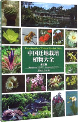 中國遷地栽培植物大全‧第三卷（簡體書）