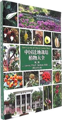 中國遷地栽培植物大全‧第二卷（簡體書）