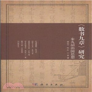 《數書九章》研究：秦九韶治國思想（簡體書）