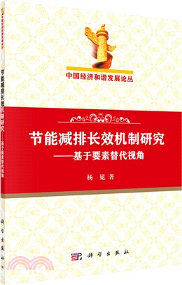 節能減排長效機制研究：基於要素替代視角（簡體書）