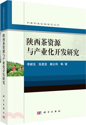 陝西茶資源與產業化開發研究（簡體書）