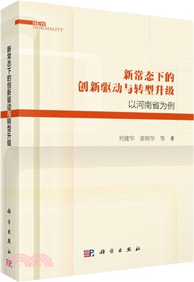 新常態下的創新驅動與轉型升級：以河南省為例（簡體書）