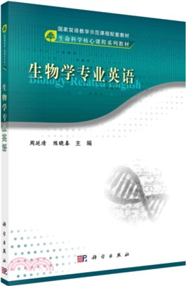 生物學專業英語（簡體書）