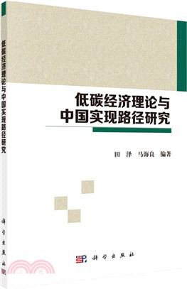 低碳經濟理論與中國實現路徑研究（簡體書）