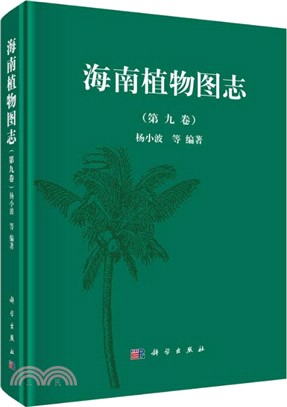 海南植物圖志‧第九卷（簡體書）