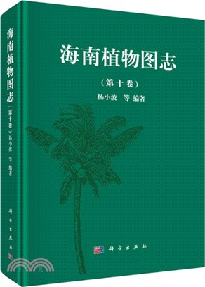 海南植物圖志‧第十卷（簡體書）