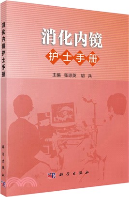 消化內鏡護士手冊（簡體書）