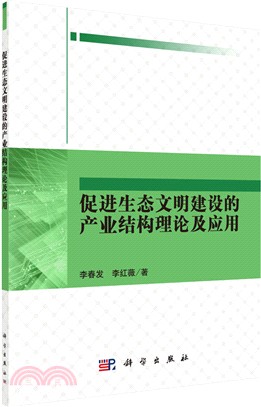 促進生態文明建設的產業結構理論及應用（簡體書）