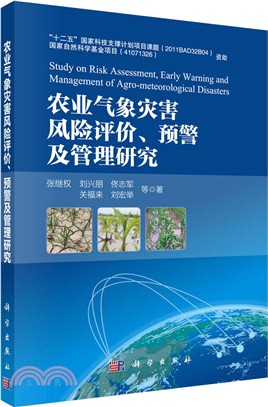 農業氣象災害風險評價、預警及管理研究（簡體書）