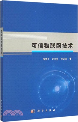 可信物聯網技術（簡體書）