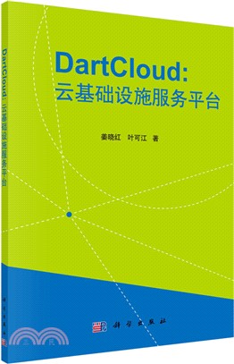 DartCloud：雲基礎設施服務平臺的原理與實踐（簡體書）