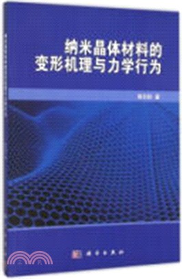 納米晶體材料的變形機理與力學行為（簡體書）