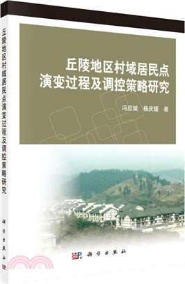 丘陵地區村域居民點演變過程及調控策略研究（簡體書）