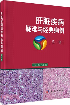 肝臟疾病疑難與經典病例 第一輯（簡體書）