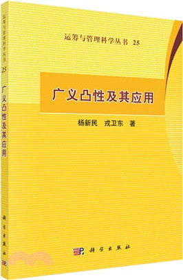 廣義凸性及其應用（簡體書）