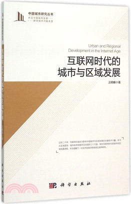 互聯網時代的城市與區域發展（簡體書）