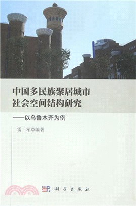 中國多民族聚居城市社會空間結構研究：以烏魯木齊為例（簡體書）