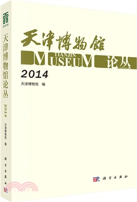 天津博物館論叢(2014)（簡體書）