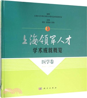上海領軍人才學術成就概覽-醫學卷(2006-2008年)（簡體書）