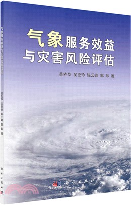 氣象服務效益與災害風險評估（簡體書）