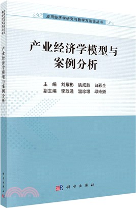 產業經濟學模型與案例分析（簡體書）