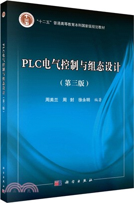 PLC電氣控制與組態設計(第3版‧附光碟)（簡體書）