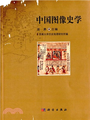 中國圖像史學（簡體書）