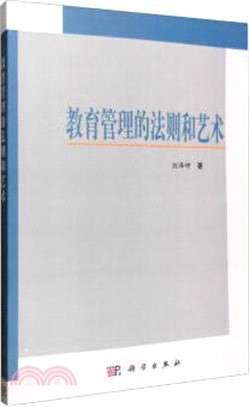 教育管理的法則和藝術（簡體書）